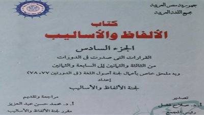 صدور الجزء السادس من كتاب الألفاظ والأساليب عن مجمع اللغة العربية