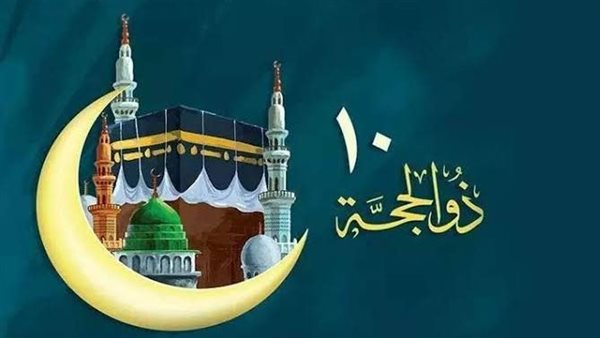 تهنئة العشر من ذي