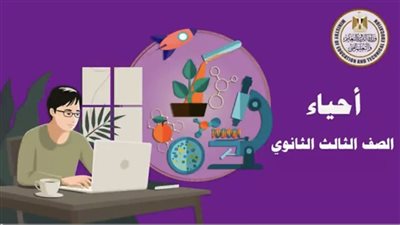 التعليم تنشر المراجعة النهائية لمادة الأحياء لطلاب الثانوية العامة