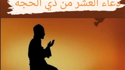 دعاء العشر من ذي الحجة للابناء والوالدين والنفس بالصور