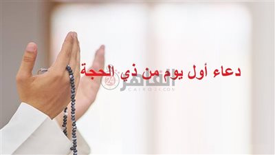 دعاء أول يوم من ذي الحجة 1443.. أدعية مستجابة لزيادة الرزق وفك الكرب 