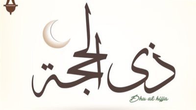 دعاء شهر ذي الحجة مكتوب كاملا من القرآن والسنة.. ردده الآن