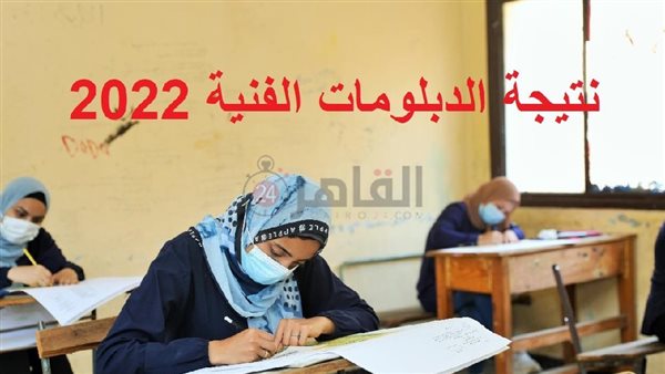 نتيجة الدبلومات الفنية