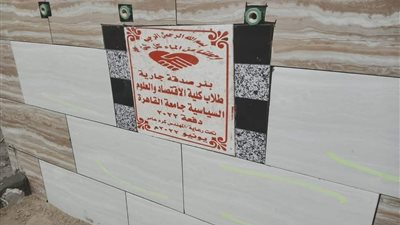 صدقة جارية.. طلاب سياسة القاهرة يحفرون بئرا مائيًا في إحدى قرى بني سويف