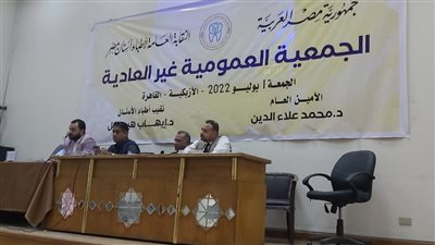 عدم اكتمال النصاب القانوني للجمعية العمومية غير العادية لـ أطباء الأسنان