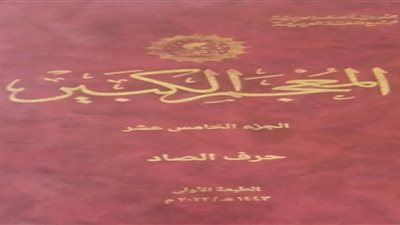 مجمع اللغة العربية يصدر جزءا جديدا من المعجم الكبير 