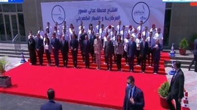 السيسي يلتقط صورة تذكارية خلال افتتاحه محطة عدلي منصور المركزية والقطار الكهربائي