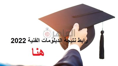 بعد اعتمادها.. خطوات الاستعلام عن نتيجة الدبلومات الفنية 2022 إلكترونيًا 
