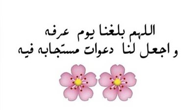 دعاء يوم عرفة لنفسي.. أدعية مستجابة من الفجر حتى الغروب