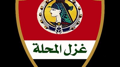 غزل المحلة يتقدم بشكوى رسمية لسفارة بولندا لمنع هروب لاعبي قطاع الناشئين | مستند