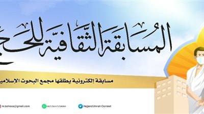 البحوث الإسلامية يعقد مسابقة ثقافية إلكترونية حول الحج والعمرة 