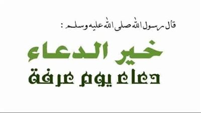 دعاء عرفة 2022 مكتوب.. فضائل ذلك اليوم وسر استجابة الدعاء فيه