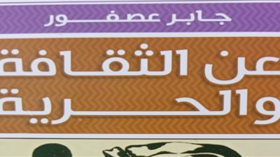 عن الثقافة والحرية للراحل جابر عصفور.. أحدث إصدارات هيئة الكتاب