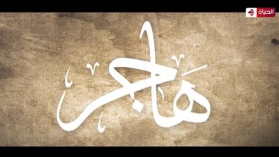 قناة الحياة تعرض فيلما قصيرا عن السيدة هاجر المصرية