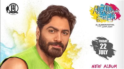 بنفس أسعار العام الماضي وتصل لـ 3500 جنيه.. تفاصيل حفل تامر حسني في العلمين الجديدة