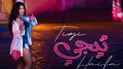 تيجي.. أجدد أغاني هيفاء وهبي بمناسبة عيد الأضحى