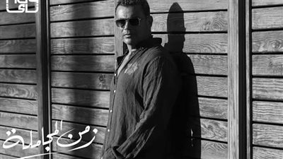 بعد وزير السعادة والناس حلوة وبحبك.. عمرو دياب يشوق جمهوره لـ زمن المجاملة