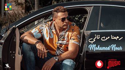 محمد نور يتعاون مع المنتج محمد علام في أغنية رجعنا من تاني