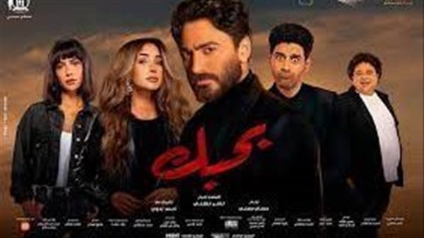أبطال فيلم بحبك