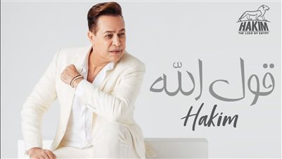 حكيم يطرح أحدث أغانية قول الله.. اليوم