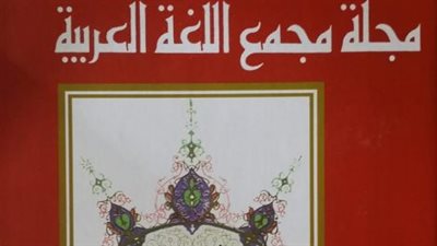 التخطيط اللغوي ودوره في حماية اللغة.. مجمع اللغة العربية يصدر العدد 144 من مجلته