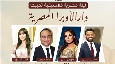 منها مروة ناجي.. فرقة دار الأوبرا المصرية تحيي حفل افتتاح مهرجان الفحيص الثلاثين بالأردن 