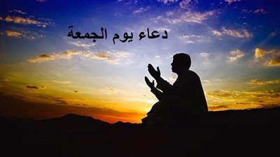 دعاء يوم الجمعة المستجاب.. أدعية لجلب الرزق وفك الكرب