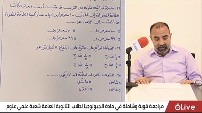 القاهرة 24 يقدم مراجعة ليلة الامتحان لمادة الجيولوجيا لطلاب الثانوية العامة