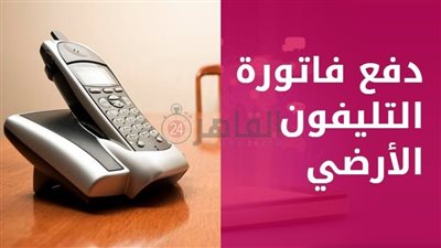 فاتورة التليفون الأرضي.. المصرية للاتصالات تقدم خاصية الاستعلام عن شهر يوليو 2022 بدون إنترنت 