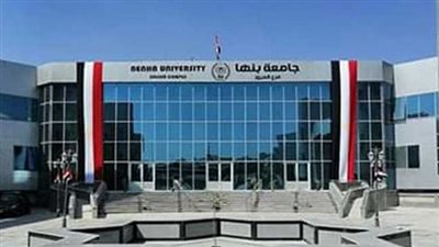 فتح باب التقدم للمدن الجامعية بجامعة بنها حتى 31 أغسطس