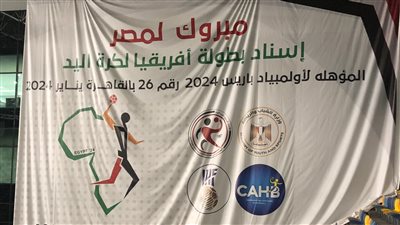مصر تفوز بتنظيم بطولة إفريقيا لكرة اليد 2024 المؤهلة لأولمبياد باريس
