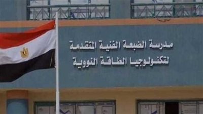 بدء اختبارات القبول بمدرسة الضبعة للطاقة النووية.. اليوم