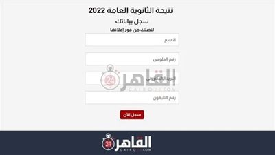 سجل بياناتك الآن.. نتيجة الثانوية العامة 2022 بالاسم ورقم الجلوس على القاهرة 24 فور إعلانها 
