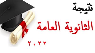 رابط نتيجة الثانوية العامة 2022.. أخطاء شائعة يقع فيها الطالب عند الاستعلام