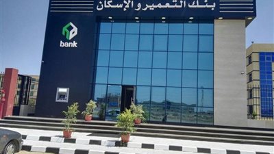 بنك التعمير والإسكان يطرح شهادات ادخار جديدة بعائد 20%