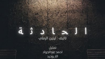 الحادثة على مسرح النهار لـ لينين الرملي اليوم