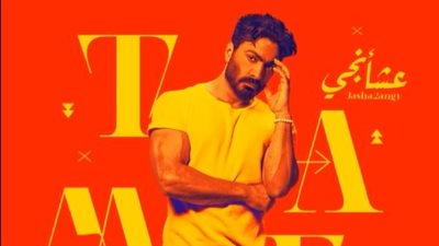 تامر حسني يطرح ألبومه الجديد عشأنجي في حفله بالساحل الشمالي اليوم