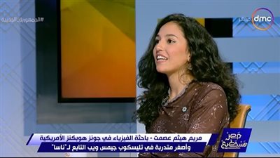 أصغر متدربة مصرية في تطوير جيمس ويب: وردت معلومات كثيرة عن الكون والنجوم في القرآن الكريم 
