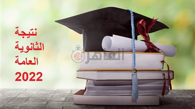 رابط نتيجة الثانوية العامة 2022.. تعرف على تفاصيل الخريطة الدراسية للعام الجديد