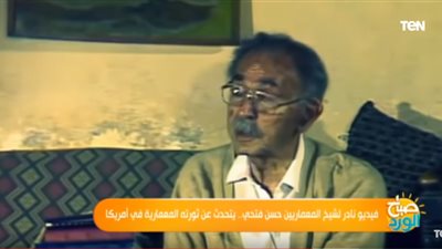 شاهد.. لقطات نادرة لشيخ المعماريين حسن فتحي يتحدث عن ثورته المعمارية بأمريكا (فيديو)