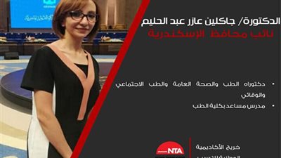 لماذا تم اختيارها لمنصب نائب محافظ الإسكندرية؟.. جاكلين عاز تجيب