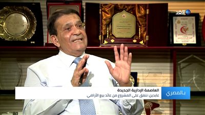 رئيس العاصمة الإدارية: المرحلة الأولى من المشروع تعادل مساحة واشنطن (فيديو)