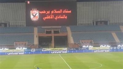 مصدر: “ستاد السلام” مفتوح أمام كل الفرق المصرية وليس الأهلي فقط