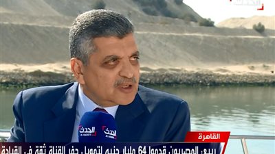 رئيس هيئة قناة السويس: المصريون قدموا 64 مليار جنيه لتمويل حفر القناة ثقة في القيادة والمشروع