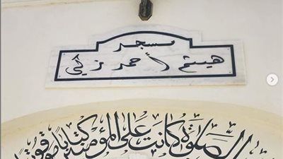 زينة تنشر فيديو من مسجد هيثم أحمد زكي: “أول صلاة جمعة.. ربنا يجعله في ميزان حسناته”