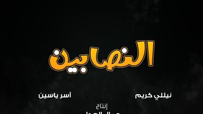 “العدل جروب” تطرح البوستر الدعائي الأول لـ”النصابين”