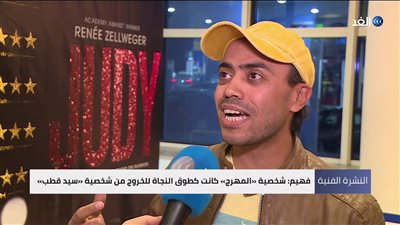 محمد فهيم: “مهرج الملك لير” طوق نجاة أخرجني من شخصية سيد قطب (فيديو)