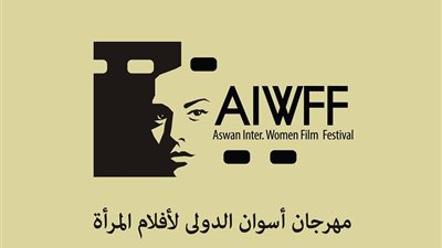 مهرجان أسوان السينمائي لأفلام المرأة يفتح باب الاشتراك في ورش دورته الرابعة