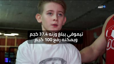 الطفل المعجزة.. صبي عمره 11 عامًا يسحب سيارات ويقلب إطارات الجرارات (فيديو)