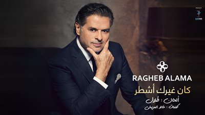 راغب علامة يطرح “كان غيرك أشطر” بشكل مفاجئ (صورة)